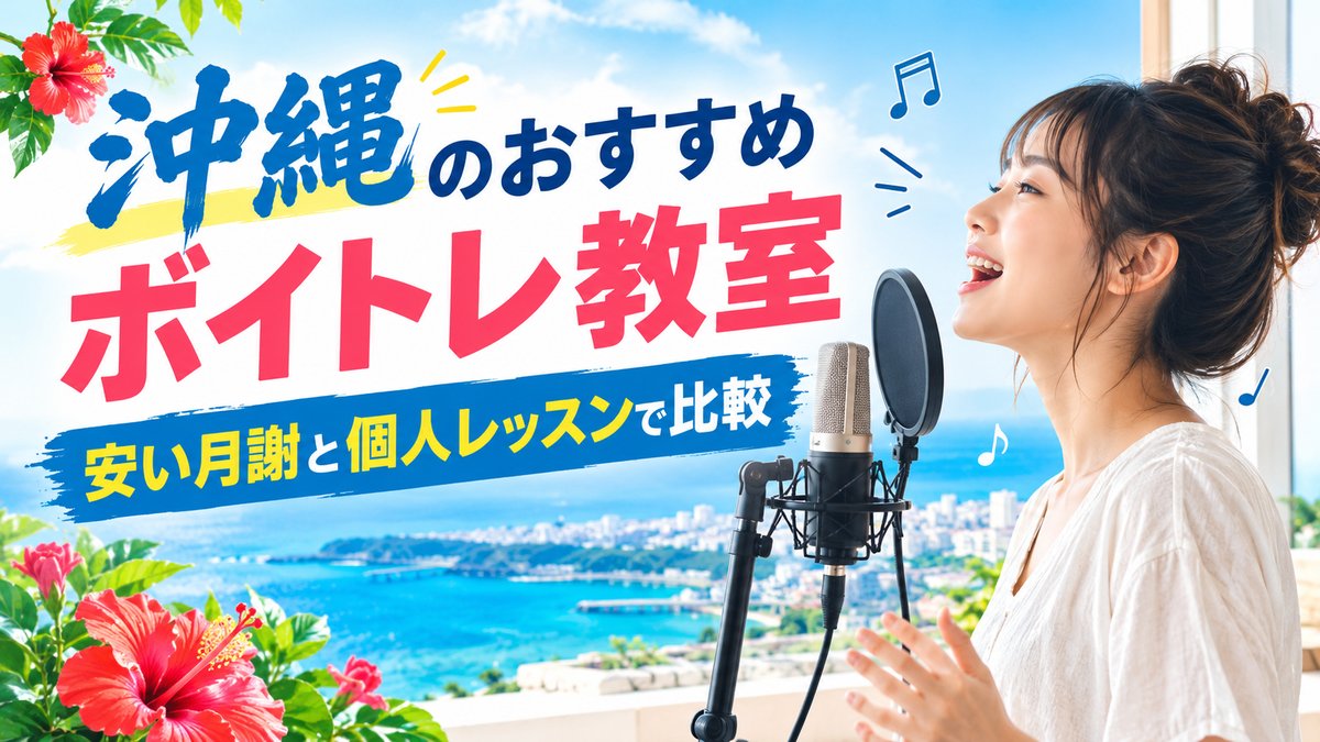 沖縄のおすすめボイトレ教室 安い月謝と個人レッスンで比較