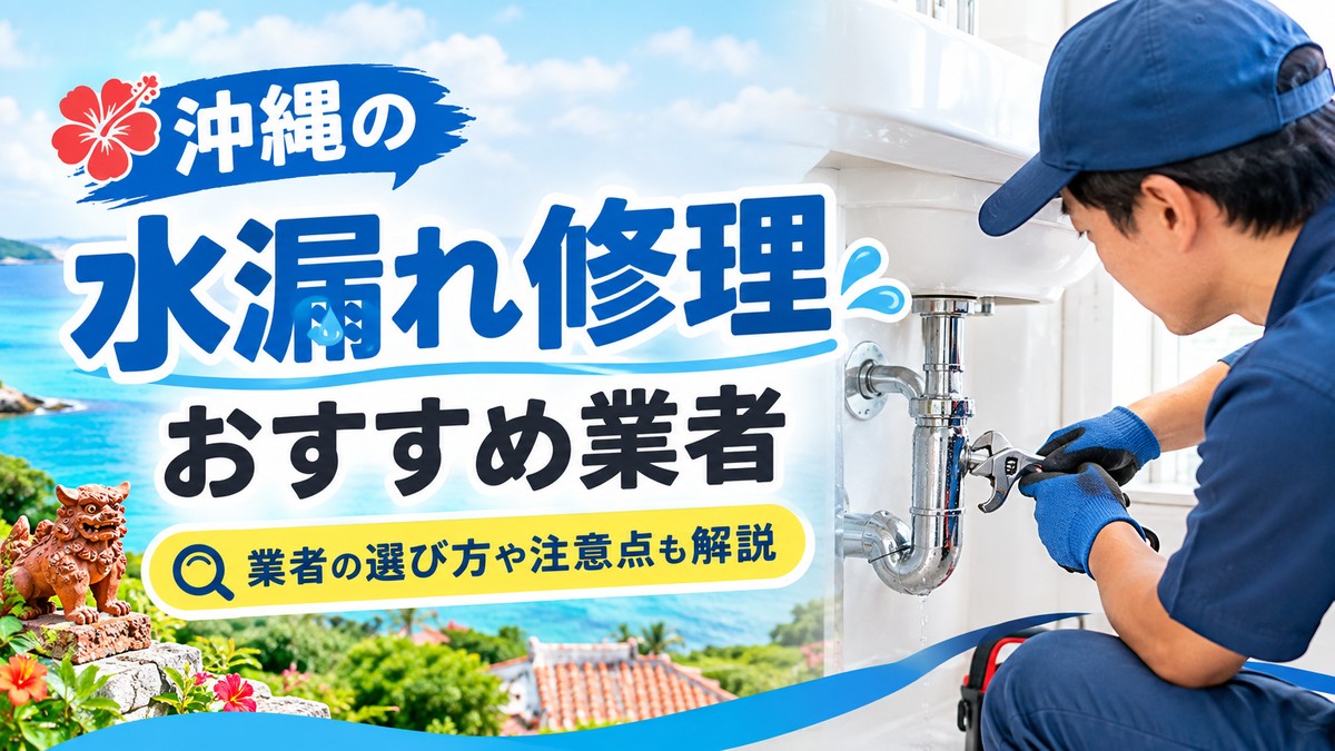 沖縄の水漏れ修理おすすめ業者