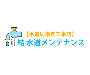結水道メンテナンス