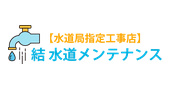 結水道メンテナンス