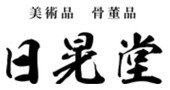 日晃堂