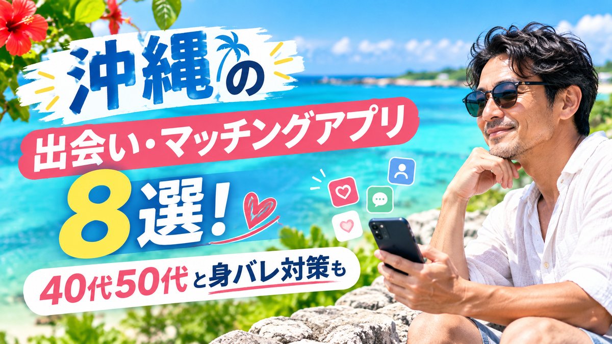沖縄の出会い・マッチングアプリ8選！40代50代と身バレ対策も